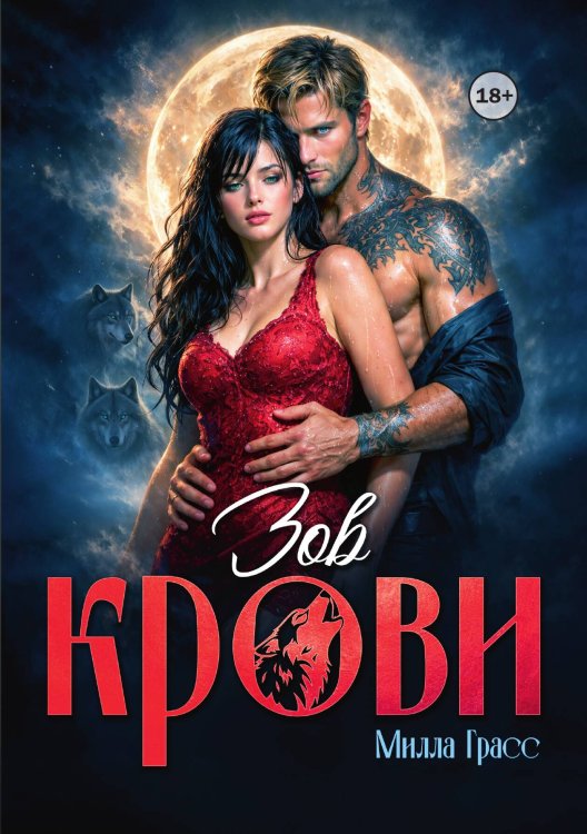 Обложка книги «Зов крови» — Милла Грасс, ISBN 9785521994410