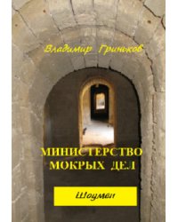 Шоумен. Министерство мокрых дел