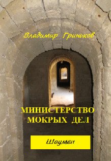 Обложка книги «Шоумен. Министерство мокрых дел» — Владимир Гриньков, ISBN 9785524009623