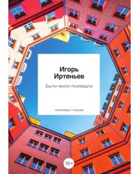 Были-Жили-Поживали