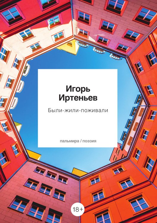 Обложка книги «Были-Жили-Поживали» — Игорь Иртеньев, ISBN 9785517073310