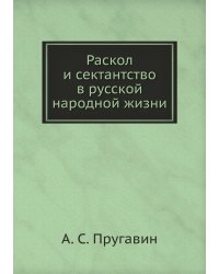 Раскол и сектантство в русской народной жизни