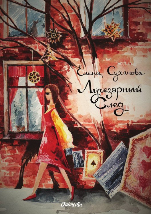 Обложка книги «Лучезарный след» — Е. Суханова, ISBN 9788074993381