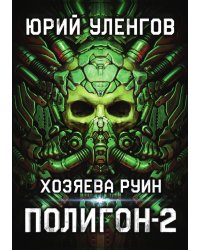Полигон. Хозяева руин
