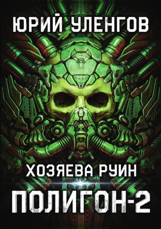 Обложка книги «Полигон. Хозяева руин» — Юрий Уленгов, ISBN 9785521925308