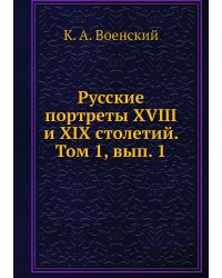 Русские портреты XVIII и XIX столетий. Том 1, вып. 1