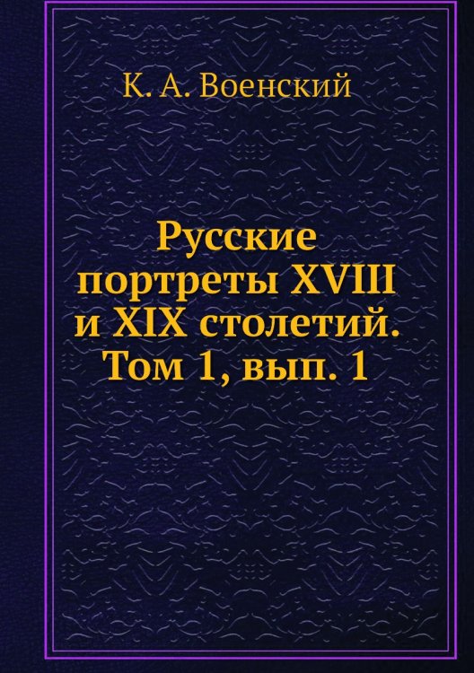 Русские портреты XVIII и XIX столетий. Том 1, вып. 1