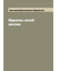 Идеалы моей жизни