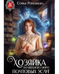 Хозяйка волшебного бюро почтовых услуг