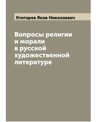 Вопросы религии и морали в русской художественной литературе