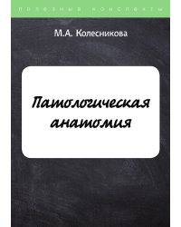 Патологическая анатомия