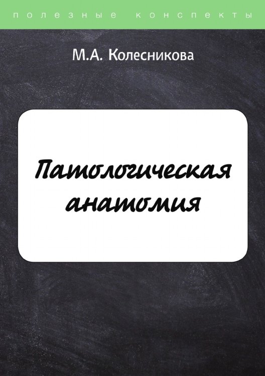 Обложка книги «Патологическая анатомия» — М. Колесникова, ISBN 9785521754939