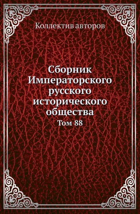 Сборник Императорского русского исторического общества