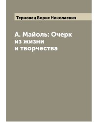 А. Майоль: Очерк из жизни и творчества