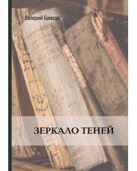 Зеркало теней