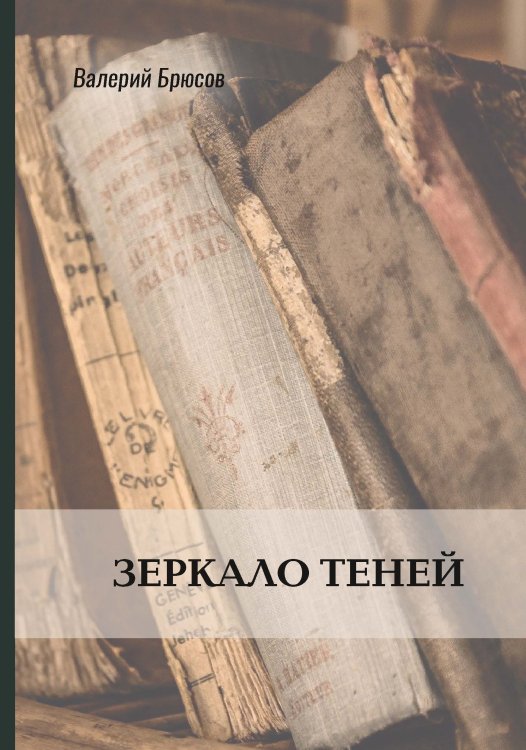 Обложка книги «Зеркало теней» — Валерий Брюсов, ISBN 9785521771974