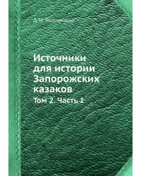 Источники для истории Запорожских казаков