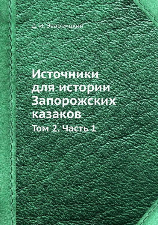 Источники для истории Запорожских казаков