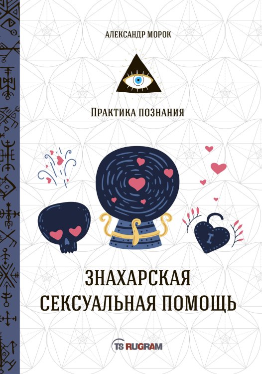 Знахарская сексуальная помощь Обложка книги «Знахарская сексуальная помощь» — А. Морок, ISBN 9785521757886