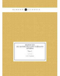 Выписки из Ватиканскаго Тайнаго архива