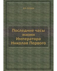 Последние часы жизни Императора Николая Первого