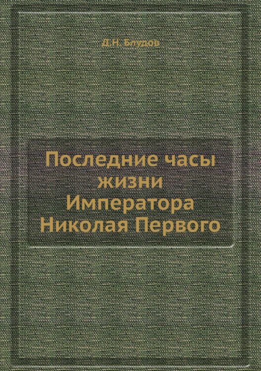 Последние часы жизни Императора Николая Первого