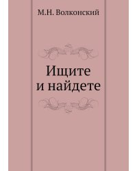 Ищите и найдете