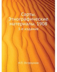 Сарты. Этнографические материалы. 1908