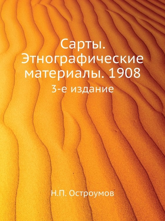 Сарты. Этнографические материалы. 1908