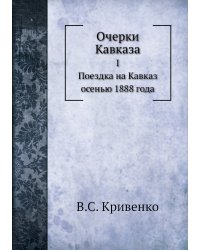 Очерки Кавказа