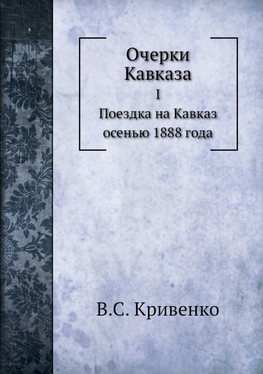 Очерки Кавказа