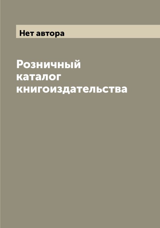 Обложка книги «Розничный каталог книгоиздательства» — Нет автора, ISBN 9785519760966