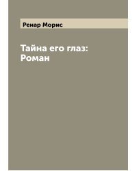 Тайна его глаз: Роман