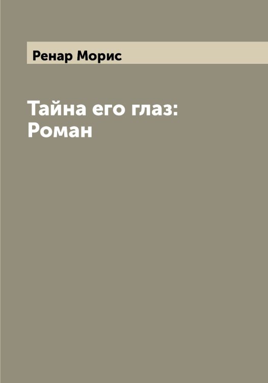 Обложка книги «Тайна его глаз: Роман» — Ренар Морис, ISBN 9785519805896