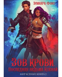 Зов крови. Последняя ведьма Ксенай