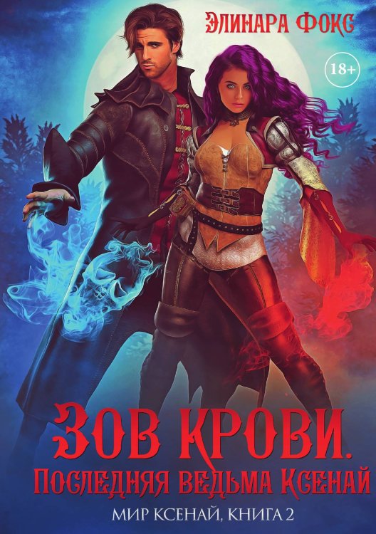 Обложка книги «Зов крови. Последняя ведьма Ксенай» — Элинара Фокс, ISBN 9785521926213