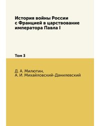 История войны России с Францией в царствование императора Павла I