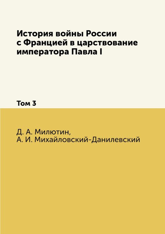 История войны России с Францией в царствование императора Павла I