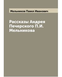 Рассказы Андрея Печерского П.И. Мельникова
