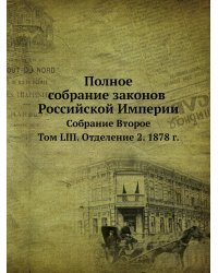 Полное собрание законов Российской Империи. Собрание Второе