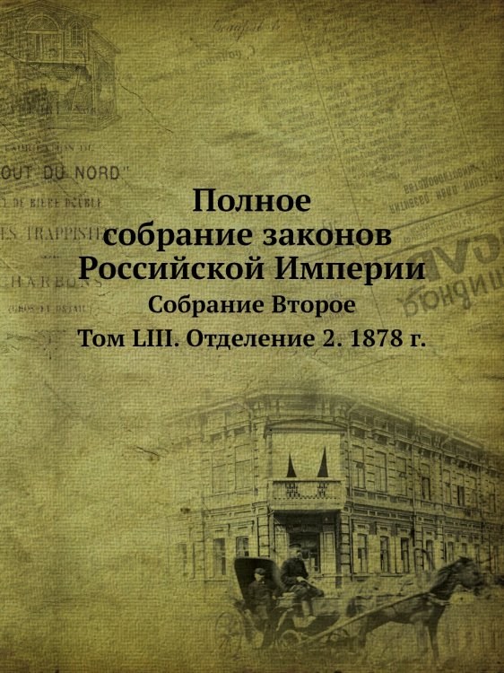 Полное собрание законов Российской Империи. Собрание Второе