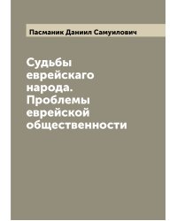 Судьбы еврейскаго народа. Проблемы еврейской общественности