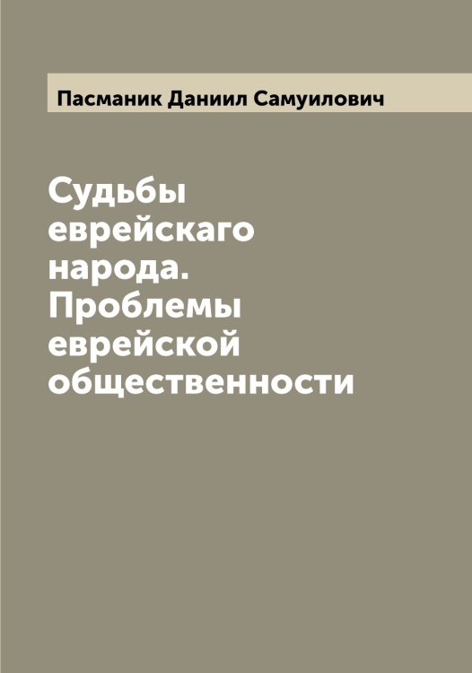 Судьбы еврейскаго народа. Проблемы еврейской общественности Обложка книги «Судьбы еврейскаго народа. Проблемы еврейской общественности» — Пасманик Даниил Самуилович, ISBN 9785521273218