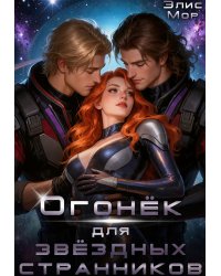 Огонёк для звёздных странников