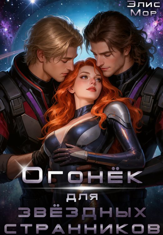 Обложка книги «Огонёк для звёздных странников» — Элис Мор, ISBN 9785524055385