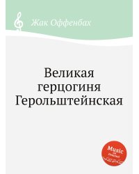 Великая герцогиня Герольштейнская