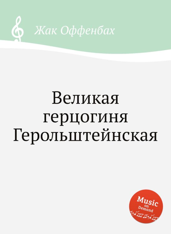Великая герцогиня Герольштейнская Обложка книги «Великая герцогиня Герольштейнская» — Жак Оффенбах, ISBN 9785884807938