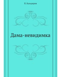 Дама-невидимка