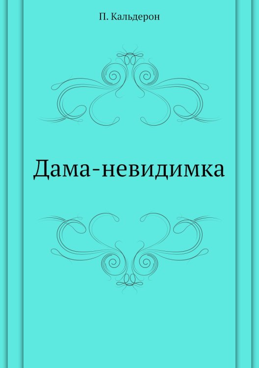 Дама-невидимка