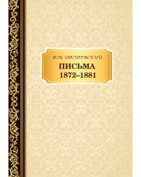 Письма 1872–1881